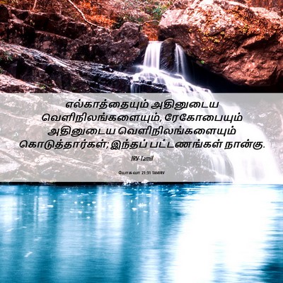 Picture 06 - யோசுவா 21:31 TAMIRV - எல்காத்தையும் - Bible Verse Picture