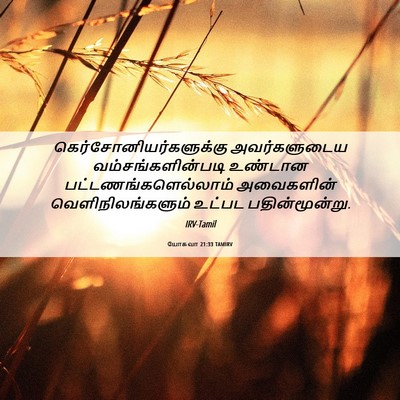 Picture 06 - யோசுவா 21:33 TAMIRV -  - Bible Verse Picture