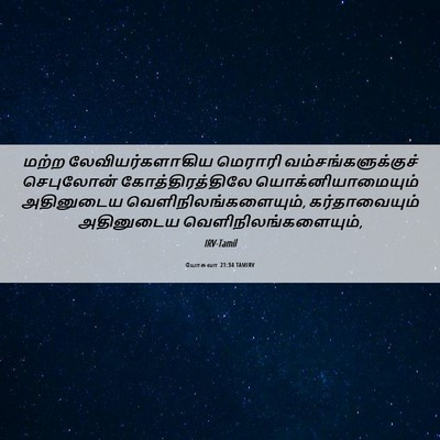 Picture 06 - யோசுவா 21:34 TAMIRV - மற்ற - Bible Verse Picture