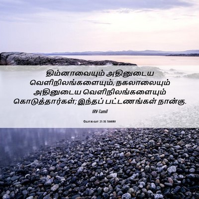 Picture 06 - யோசுவா 21:35 TAMIRV - திம்னாவையும் - Bible Verse Picture