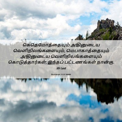 Picture 06 - யோசுவா 21:37 TAMIRV - கெதெமோத்தையும் - Bible Verse Picture