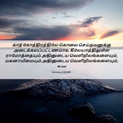 Picture 06 - யோசுவா 21:38 TAMIRV - காத் - Bible Verse Picture