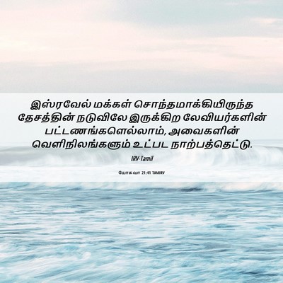 Picture 06 - யோசுவா 21:41 TAMIRV - இஸ்ரவேல் மக்கள் - Bible Verse Picture