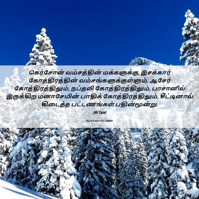 Picture 06 - யோசுவா 21:6 TAMIRV - கெர்சோன் - Bible Verse Picture
