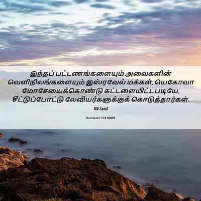 Picture 06 - யோசுவா 21:8 TAMIRV - இந்தப் - Bible Verse Picture