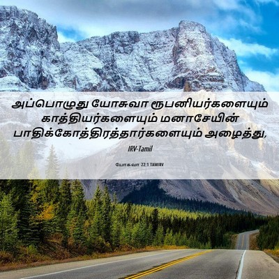 Picture 06 - யோசுவா 22:1 TAMIRV - அப்பொழுது யோசுவா - Bible Verse Picture
