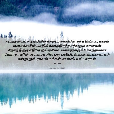 Picture 06 - யோசுவா 22:11 TAMIRV - ரூபனுடைய - Bible Verse Picture