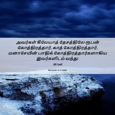 Picture 06 - யோசுவா 22:15 TAMIRV - அவர்கள் கீலேயாத் - Bible Verse Picture