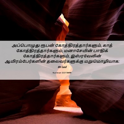 Picture 06 - யோசுவா 22:21 TAMIRV - அப்பொழுது ரூபன் - Bible Verse Picture