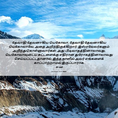 Picture 06 - யோசுவா 22:22 TAMIRV - தேவாதி தேவனாகிய - Bible Verse Picture