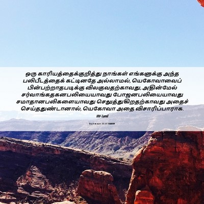 Picture 06 - யோசுவா 22:23 TAMIRV - ஒரு - Bible Verse Picture