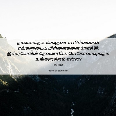 Picture 06 - யோசுவா 22:24 TAMIRV - நாளைக்கு - Bible Verse Picture