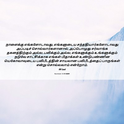 Picture 06 - யோசுவா 22:28 TAMIRV - நாளைக்கு - Bible Verse Picture