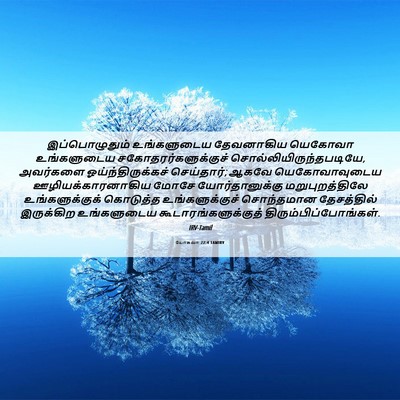 Picture 06 - யோசுவா 22:4 TAMIRV - இப்பொழுதும் - Bible Verse Picture