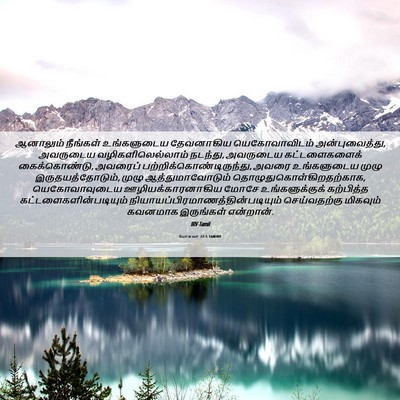 Picture 06 - யோசுவா 22:5 TAMIRV - ஆனாலும் நீங்கள் - Bible Verse Picture