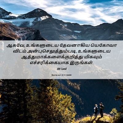 Picture 06 - யோசுவா 23:11 TAMIRV - ஆகவே, உங்களுடைய - Bible Verse Picture