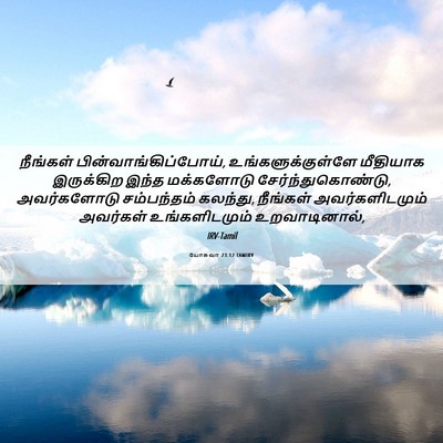 Picture 06 - யோசுவா 23:12 TAMIRV - நீங்கள் - Bible Verse Picture