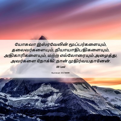 Picture 06 - யோசுவா 23:2 TAMIRV - யோசுவா இஸ்ரவேலின் - Bible Verse Picture