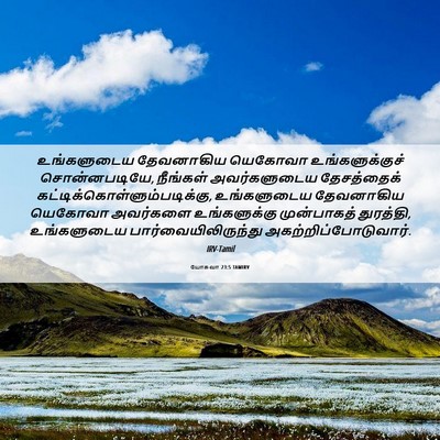 Picture 06 - யோசுவா 23:5 TAMIRV - உங்களுடைய - Bible Verse Picture