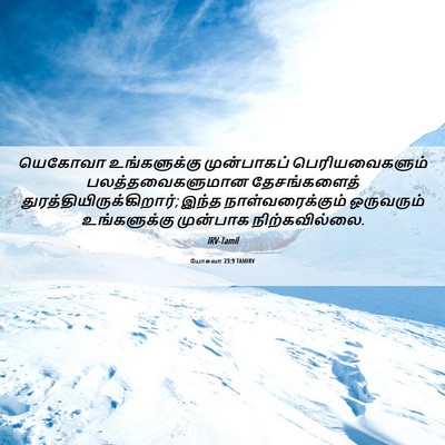 Picture 06 - யோசுவா 23:9 TAMIRV - யெகோவா உங்களுக்கு - Bible Verse Picture