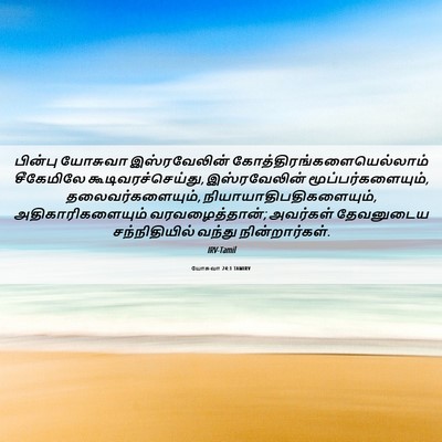 Picture 06 - யோசுவா 24:1 TAMIRV - பின்பு யோசுவா - Bible Verse Picture
