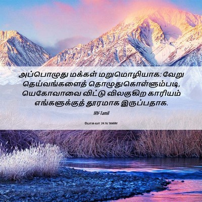 Picture 06 - யோசுவா 24:16 TAMIRV - அப்பொழுது மக்கள் - Bible Verse Picture