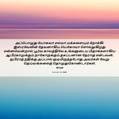 Picture 06 - யோசுவா 24:2 TAMIRV - அப்பொழுது யோசுவா - Bible Verse Picture