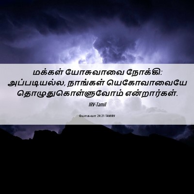 Picture 06 - யோசுவா 24:21 TAMIRV - மக்கள் யோசுவாவை - Bible Verse Picture