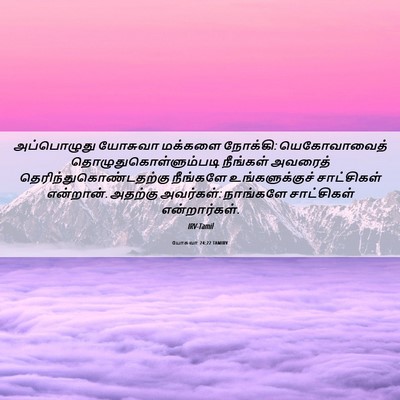 Picture 06 - யோசுவா 24:22 TAMIRV - அப்பொழுது யோசுவா - Bible Verse Picture