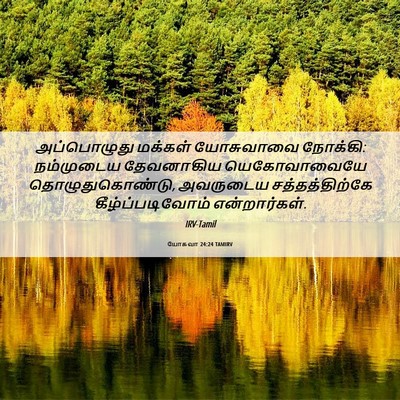 Picture 06 - யோசுவா 24:24 TAMIRV - அப்பொழுது மக்கள் - Bible Verse Picture