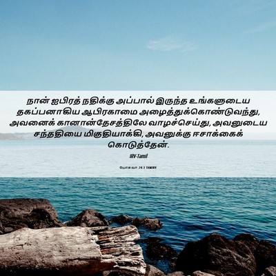 Picture 06 - யோசுவா 24:3 TAMIRV - நான் ஐபிரத் - Bible Verse Picture