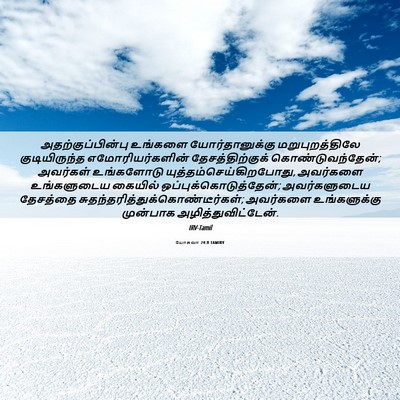 Picture 06 - யோசுவா 24:8 TAMIRV - அதற்குப்பின்பு - Bible Verse Picture
