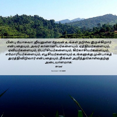 Picture 06 - யோசுவா 3:10 TAMIRV - பின்பு யோசுவா: - Bible Verse Picture
