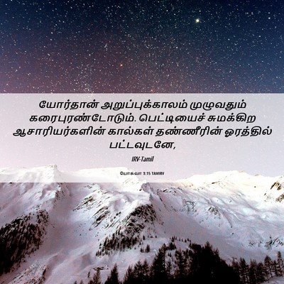 Picture 06 - யோசுவா 3:15 TAMIRV - யோர்தான் - Bible Verse Picture