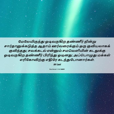 Picture 06 - யோசுவா 3:16 TAMIRV - மேலேயிருந்து - Bible Verse Picture