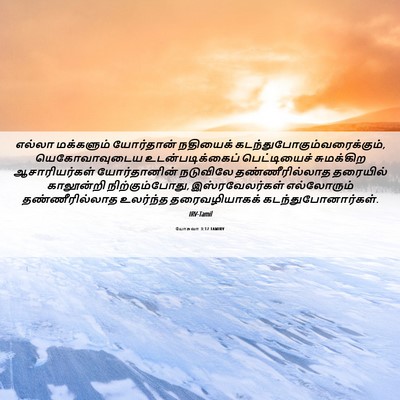 Picture 06 - யோசுவா 3:17 TAMIRV - எல்லா மக்களும் - Bible Verse Picture