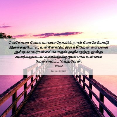 Picture 06 - யோசுவா 3:7 TAMIRV - யெகோவா யோசுவாவை - Bible Verse Picture