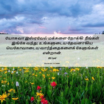 Picture 06 - யோசுவா 3:9 TAMIRV - யோசுவா இஸ்ரவேல் - Bible Verse Picture