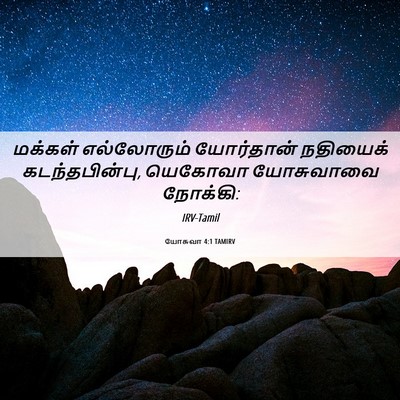 Picture 06 - யோசுவா 4:1 TAMIRV - மக்கள் எல்லோரும் - Bible Verse Picture