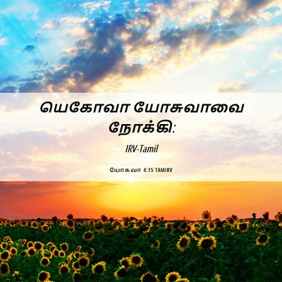 Picture 06 - யோசுவா 4:15 TAMIRV - யெகோவா யோசுவாவை - Bible Verse Picture