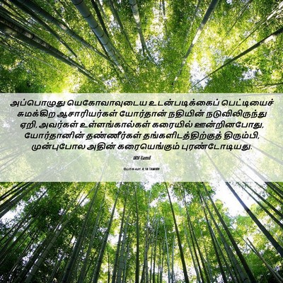 Picture 06 - யோசுவா 4:18 TAMIRV - அப்பொழுது - Bible Verse Picture