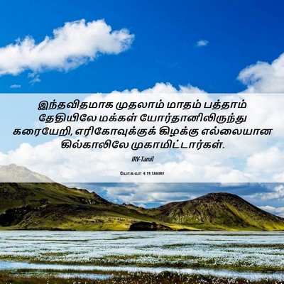 Picture 06 - யோசுவா 4:19 TAMIRV - இந்தவிதமாக - Bible Verse Picture