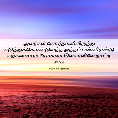 Picture 06 - யோசுவா 4:20 TAMIRV - அவர்கள் - Bible Verse Picture