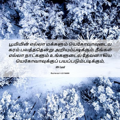 Picture 06 - யோசுவா 4:23 TAMIRV - பூமியின் எல்லா - Bible Verse Picture