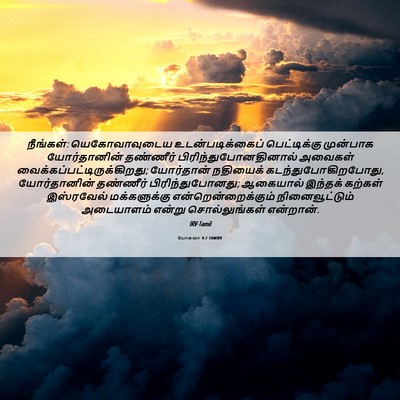 Picture 06 - யோசுவா 4:7 TAMIRV - நீங்கள்: - Bible Verse Picture