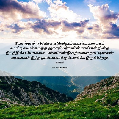 Picture 06 - யோசுவா 4:9 TAMIRV - யோர்தான் நதியின் - Bible Verse Picture