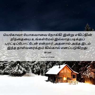 Picture 06 - யோசுவா 5:9 TAMIRV - யெகோவா யோசுவாவை - Bible Verse Picture