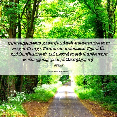 Picture 06 - யோசுவா 6:16 TAMIRV - ஏழாவதுமுறை - Bible Verse Picture