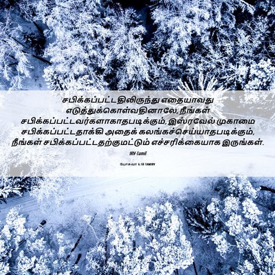 Picture 06 - யோசுவா 6:18 TAMIRV -  - Bible Verse Picture