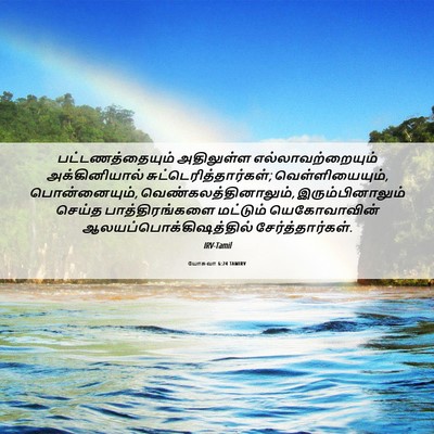 Picture 06 - யோசுவா 6:24 TAMIRV - பட்டணத்தையும் - Bible Verse Picture